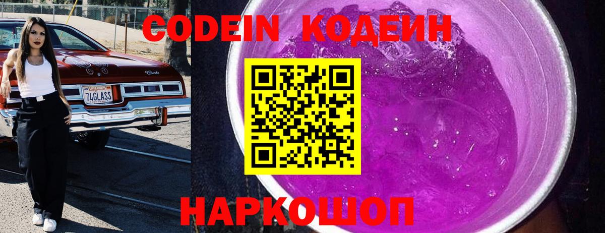 Codein напиток Lean (лин) Краснознаменск